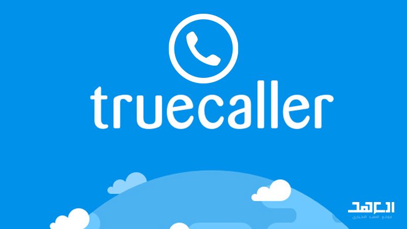 &nbsp;تطبيق True caller ومخاطره