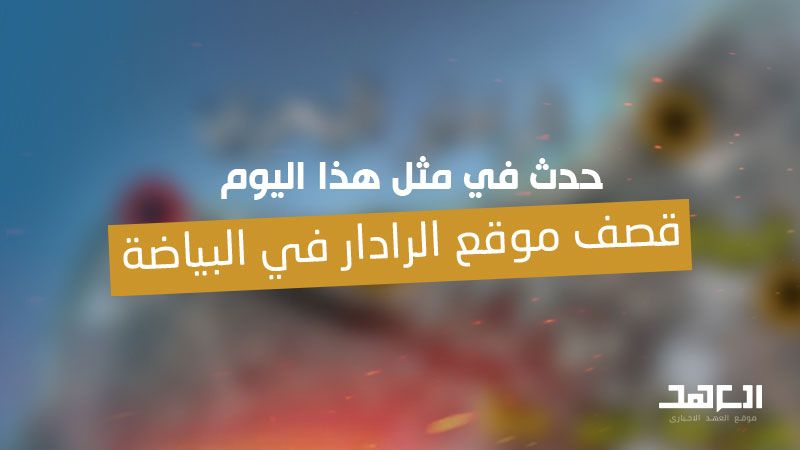 المقاومة في مثل هذا اليوم: قصف موقع الرادار في البياضة