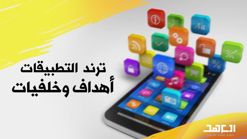 &quot;ترند&quot; التطبيقات: &quot;أهداف وخلفيات&quot;