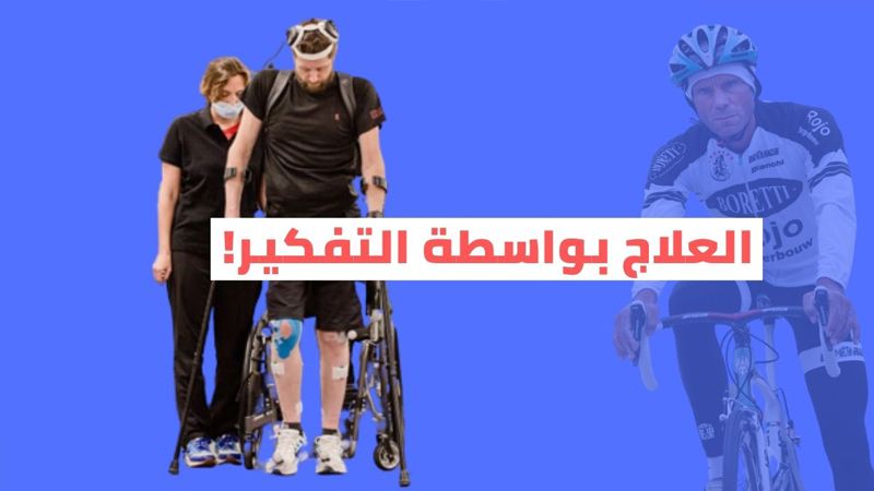 هكذا استعاد مصابٌ بشللٍ نصفي تحكّمه الطبيعي