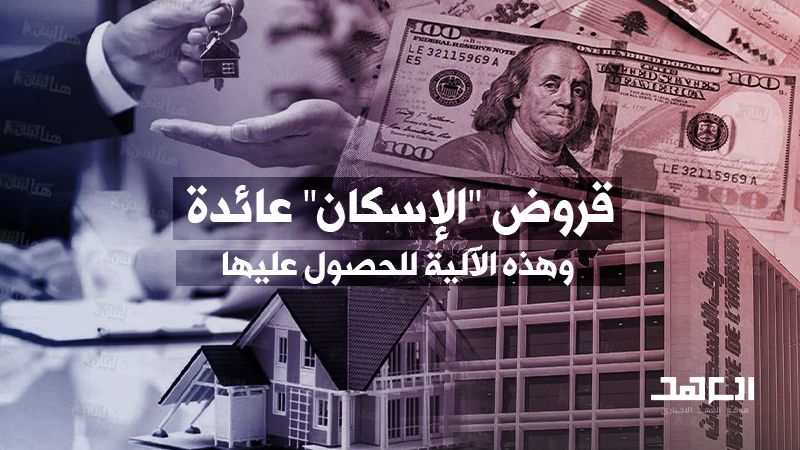 قروض &quot;الإسكان&quot; عائدة.. وهذه الآلية للحصول عليها