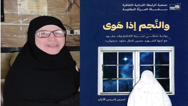 &quot;والنجم اذا هوى&quot; لنسرين ادريس: المقاوم كإنسان