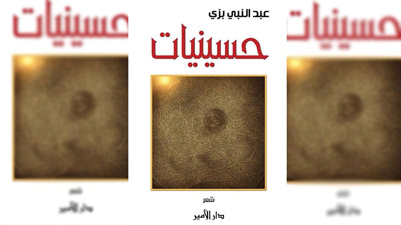 مع بداية السنة الهجرية.. إصدار ديوان &quot;حسينيات&quot; الشعري