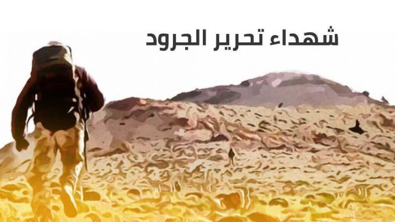 شهداء تحرير الجرود