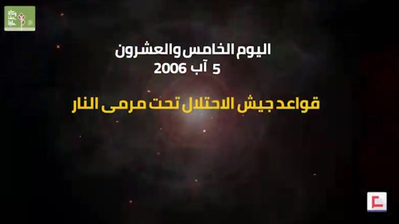 يوميات حرب تموز 2006: اليوم الخامس والعشرون.. قواعد جيش الاحتلال تحت مرمى النار