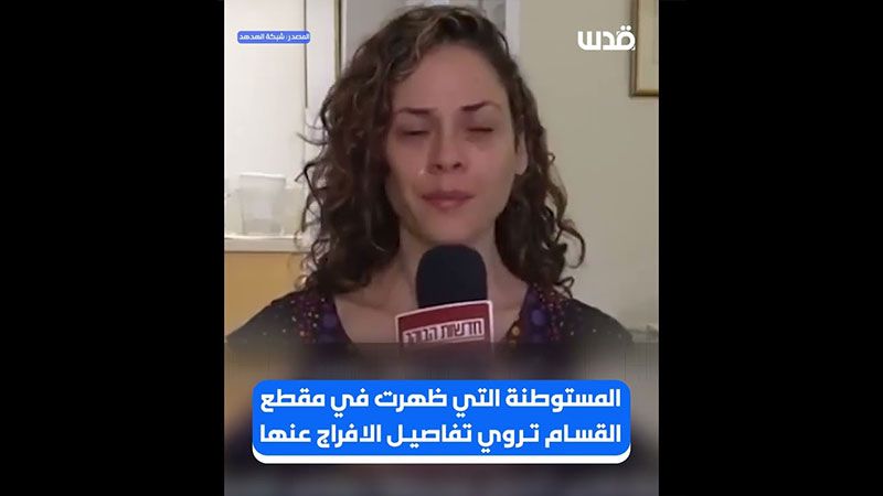 مستوطنة تروي تعامل المقاومة الفلسطينية معها قبيل الإفراج عنها