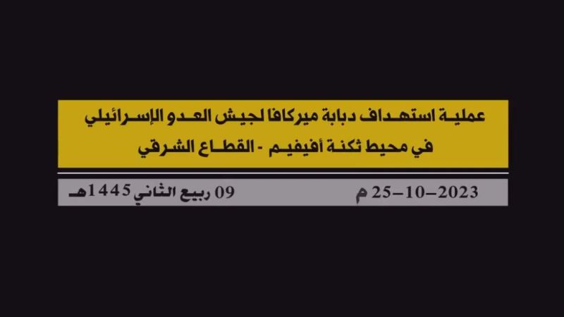 بالفيديو.. عملية إستهداف المقاومة الإسلامية لدبابة ميركافا صهيونية في محيط ثكنة أفيفيم بالصواريخ &rlm;الموجهّة