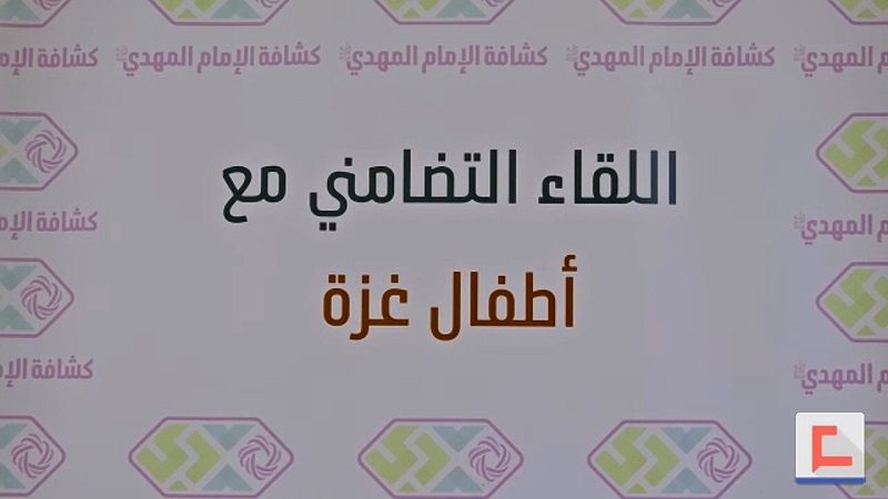 لقاء تضامني لكشافة المهدي (عج) مع أطفال فلسطين في الغبيري