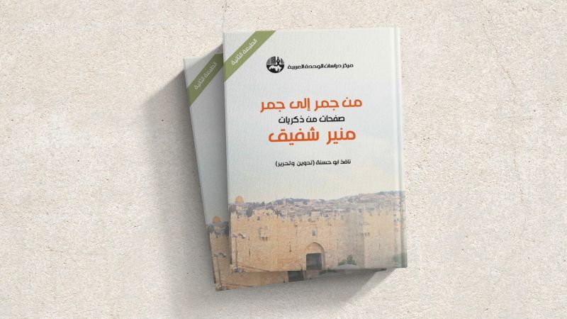 مراجعة كتاب: من جمر إلى جمر.. صفحات من ذكريات منير شفيق (3/1)