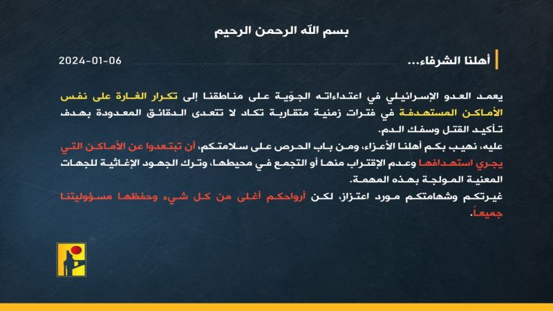 المقاومة الإسلامية: نهيب بأهلنا الأعزاء الابتعاد عن الأماكن التي يستهدفها العدو وعدم الإقتراب منها أو التجمّع في محيطها