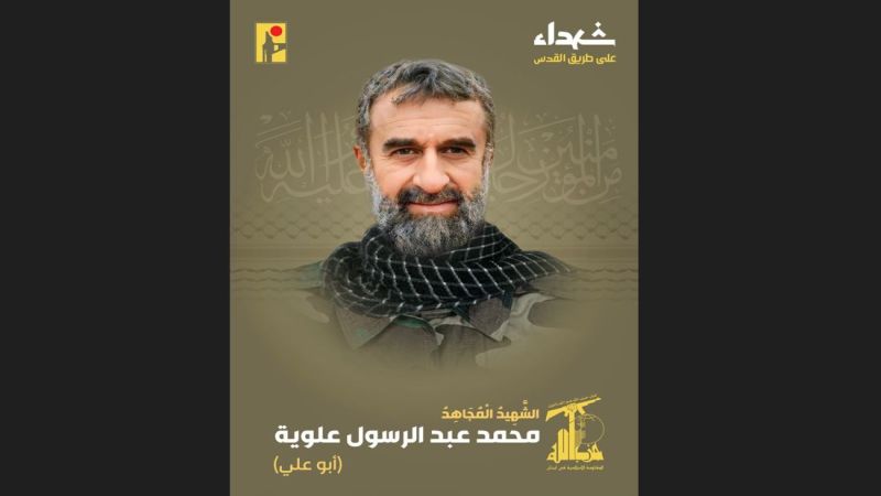 المقاومة الإسلامية تزفّ الشهيد المجاهد على طريق القدس محمد علوية &quot;أبو علي&quot;