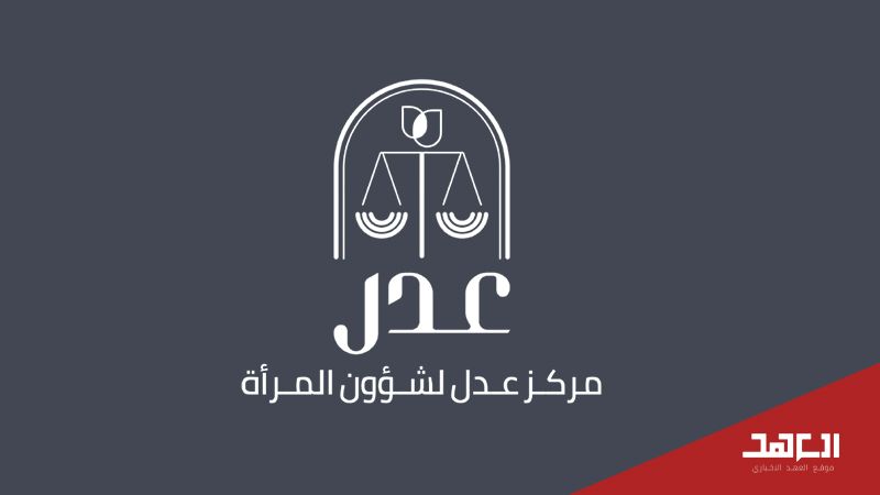 مركز &quot;عدل&quot;: أحدث خطوات تمكين المرأة قانونيًّا وحقوقيًّا