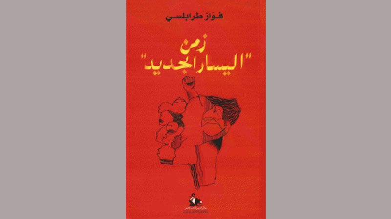 قراءة في كتاب: &quot;زمن اليسار الجديد&quot;