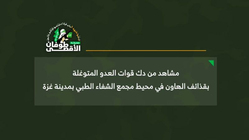 مشاهد لاستهداف كتائب القسام قوات العدو المتوغلة في محيط مجمع الشفاء الطبي بمدينة غزة&nbsp;