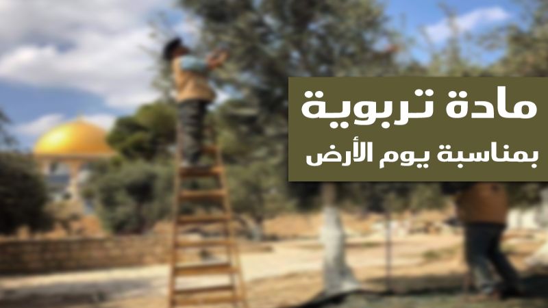 مادة تربوية من مركز الأبحاث والدراسات التربوية دعمًا للشعب الفلسطيني وقضيّته