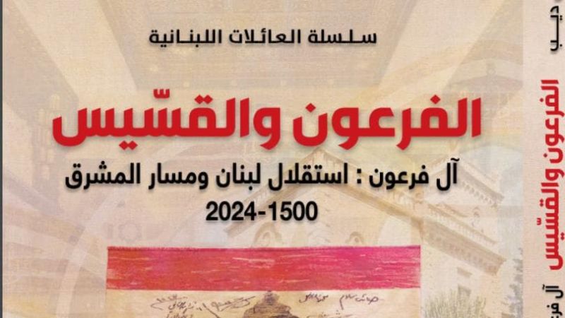 قراءة في كتاب: &quot;الفرعون والقسّيس&quot;