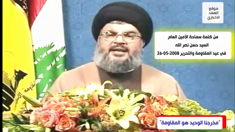 من كلام السيد نصر الله في عيد المقاومة والتحرير عام 2008: المقاومة مخرجنا الوحيد من النكبة