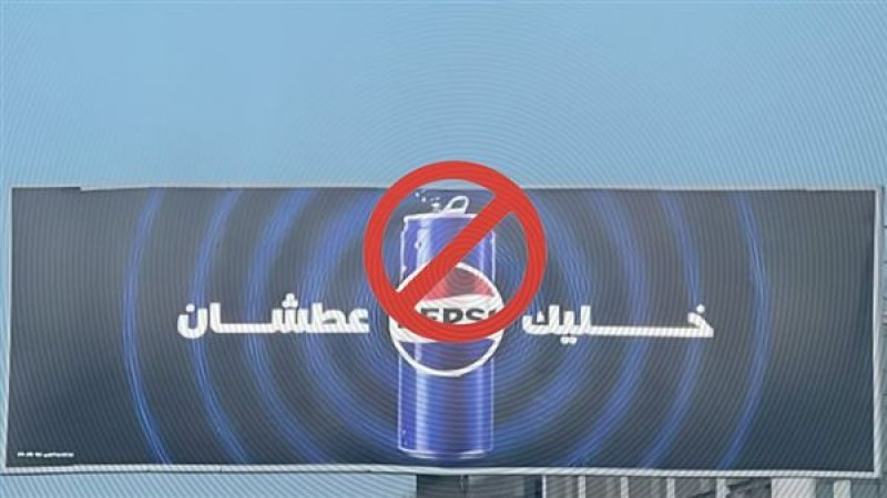 &quot;بيبسي&quot; تتحدّى المقاطعة.. فتلقى صفعة جديدة