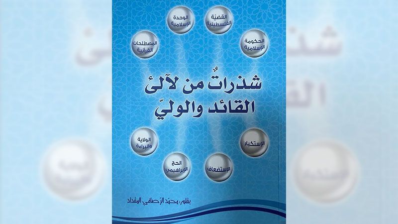 &quot;شذرات من لآلئ القائد والولي&quot;.. عن الثورة الإسلامية في إيران