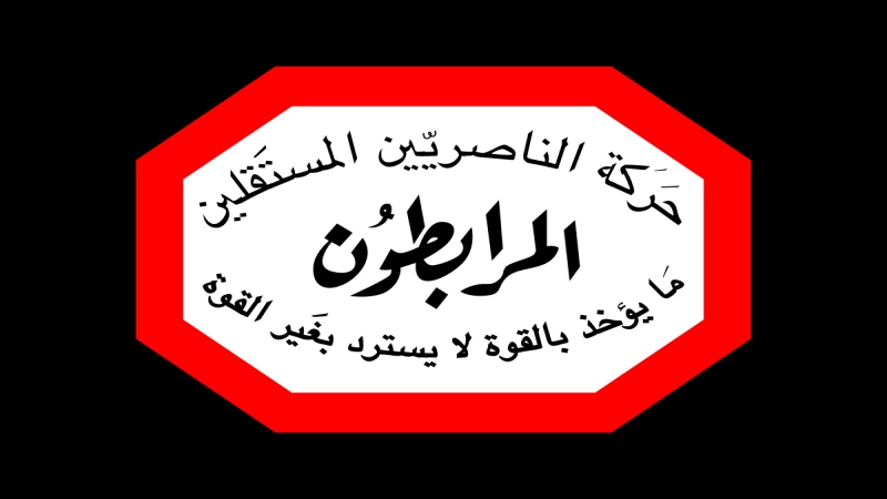 لبنان| "المرابطون": سنبقى ندافع عن الحق حتى يتحقق وتتحرر فلسطين كل فلسطين