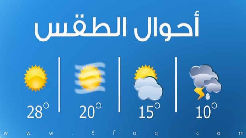 طقس لبنان: الحرارة تتخطى معدلاتها جبلًا وداخلًا غدًا مع نسبة رطوبة مرتفعة ساحلًا