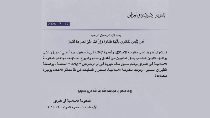 المقاومة الإسلامية في العراق تستهدف هدفًا حيويًا في أم الرشراش "إيلات" المحتلة ردًا على مجازر العدوّ بحق المدنيين الفلسطينيين