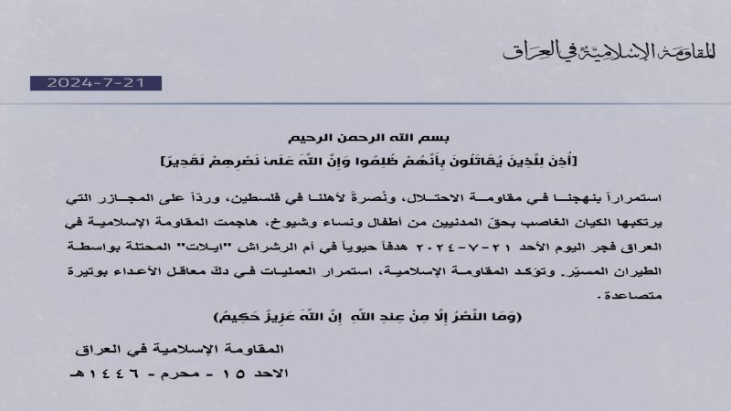 المقاومة الإسلامية في العراق تستهدف بالطيران المسيّر هدفًا حيويًا في "إيلات"