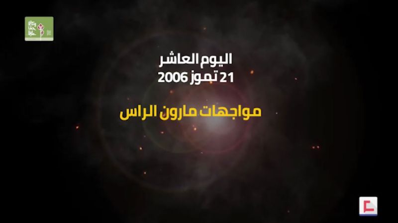 يوميات حرب تموز 2006: اليوم العاشر.. مواجهات مارون الراس