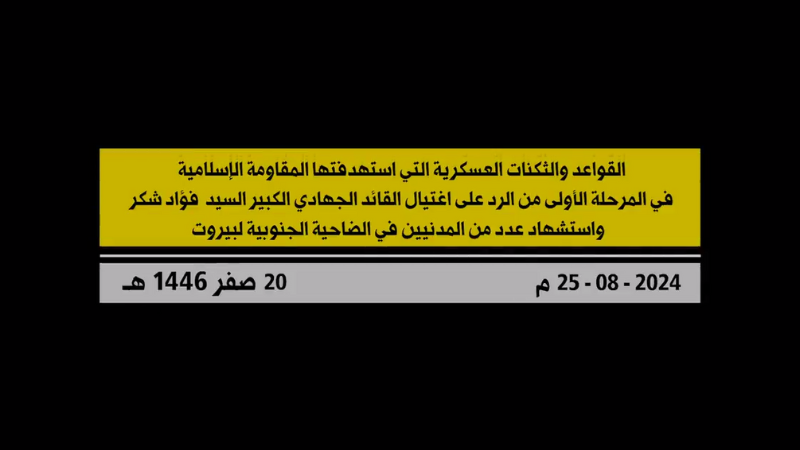 فيديو: هذا ما استهدفته المقاومة ردًا على اغتيال السيد شكر واعتداء الضاحية