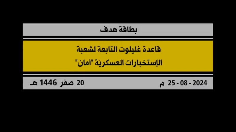 فيديو: بطاقة هدف قاعدة &quot;غليلوت&quot; التابعة لشعبة الاستخبارات العسكرية &quot;أمان&quot;