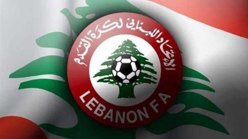 الاتحاد اللبناني لكرة القدم يعدّل نظام الدوري وموعد انطلاقه إلى 14 أيلول