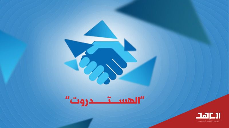 "الهستدروت".. قوة الكيان الاقتصادية