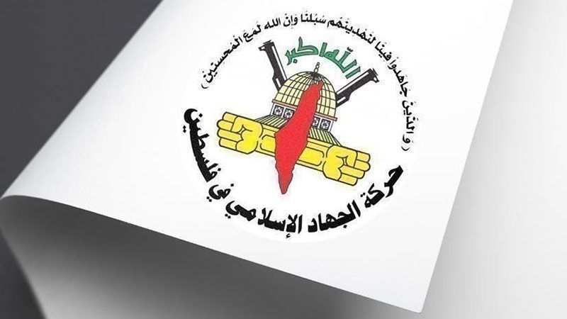 الجهاد الإسلامي: الممارسات تعتبر إعلان حرب ضدّ الشعب الفلسطيني وتخالف قرار محكمة العدل الدولية بشأن عدم شرعية الاحتلال