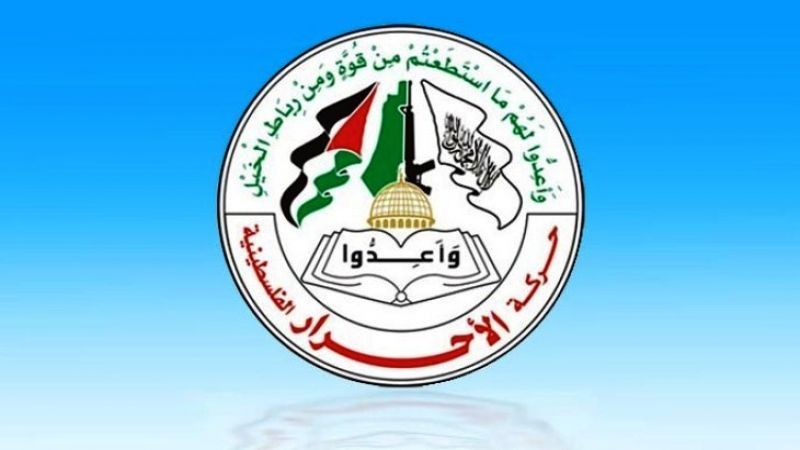 فلسطين المحتلة| حركة الأحرار: نؤكد أن مثل هذه الاغتيالات والجرائم لن تثني عزيمة وإصرار وتطور مقاومتنا