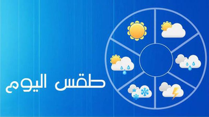 لبنان| الطقس غدًا قليل الغيوم مع انخفاض في الحرارة داخلًا وجبلًا وارتفاعها ساحلًا