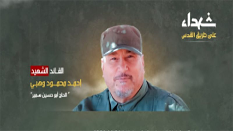 نبذة عن القائد الشهيد أحمد محمود وهبي &quot;الحاج أبو حسين سمير&quot;&nbsp;