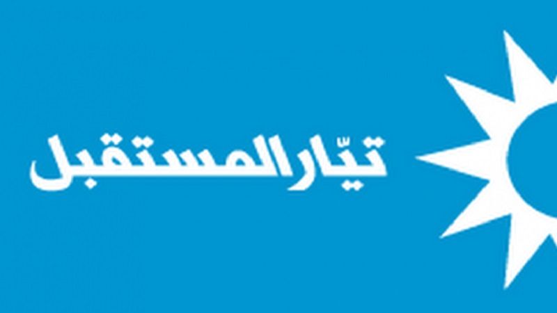 لبنان| المكتب التربوي في تيار المستقبل: نستغرب دعوة البعض إلى بدء التدريس وكأن الوطن بخير