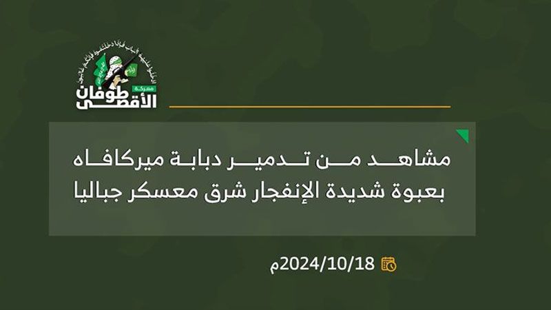 بالفيديو.. كتائب القسام تدمر دبابة &quot;ميركافا&quot; صهيونية بعبوة شديدة الانفجار شرق معسكر جباليا&nbsp;