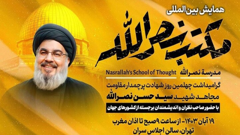 في أربعين شهيد الأمة.. طهران تحتضن ملتقى &quot;مدرسة نصر الله&quot; الدولي&nbsp;