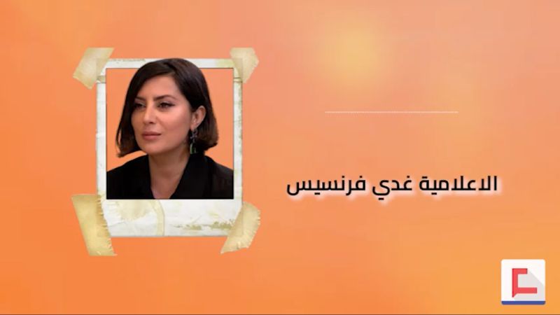 الاعلامية غدي فرنسيس عن السيد نصر الله في يوم الشهيد: قدم دمه ليعمق من صدقية رسالة المقاومة ووعدنا بانتصار جديد