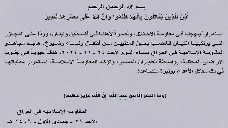 المقاومة الإسلامية في العراق: هاجمنا هدفًا حويًّا في جنوب الأراضي المحتلة بواسطة الطيران المسيّر