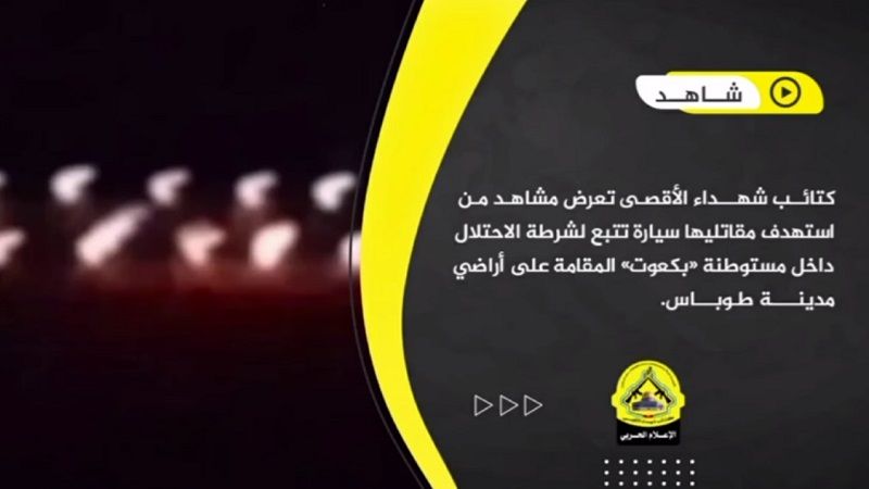 فيديو| كتائب شهداء الأقصى تستهدف سيارة لشرطة الاحتلال داخل مستوطنة &quot;بكعوت&quot;