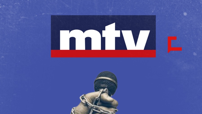 mtv وكم الأفواه.. سلاح الكلمة يرعب mtv