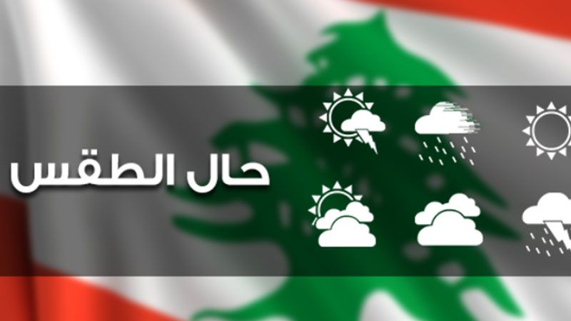 لبنان| الطقس غدًا صاف إلى قليل الغيوم 