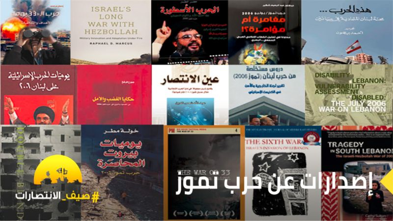 أصداء حرب تموز 2006 في كتب عربية وأجنبية