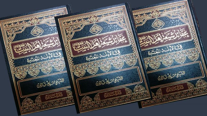 عقائد شيعة أهل البيت (ع) في الادلة المعتبرة