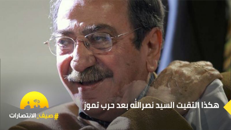 دريد لحام لـ"العهد" عن تموز 2006: هكذا التقيت بالسيد نصر الله / 1